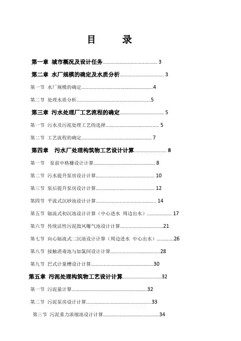 污水处理厂初步设计说明书(完整版)
