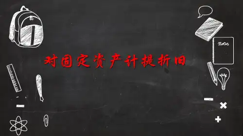 固定资产计提折旧课件