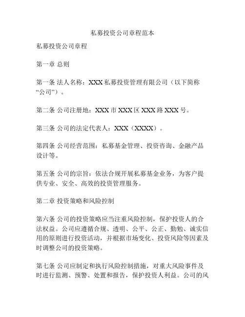 私募投资公司章程范本