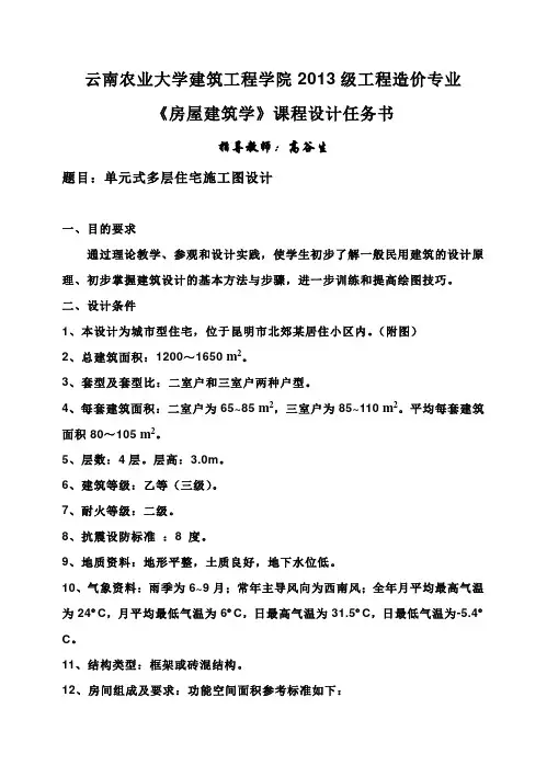 (完整版)《房屋建筑学》单元式多层住宅施工图设计毕业课程设计任务书