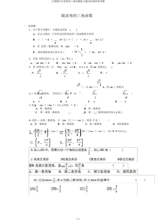 (完整版)任意角的三角函数练习题及标准答案详解