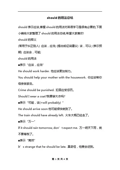 should的用法总结