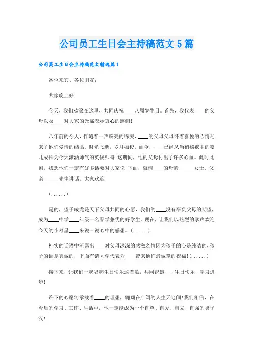 公司员工生日会主持稿范文5篇