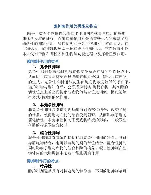 酶抑制作用的类型及特点