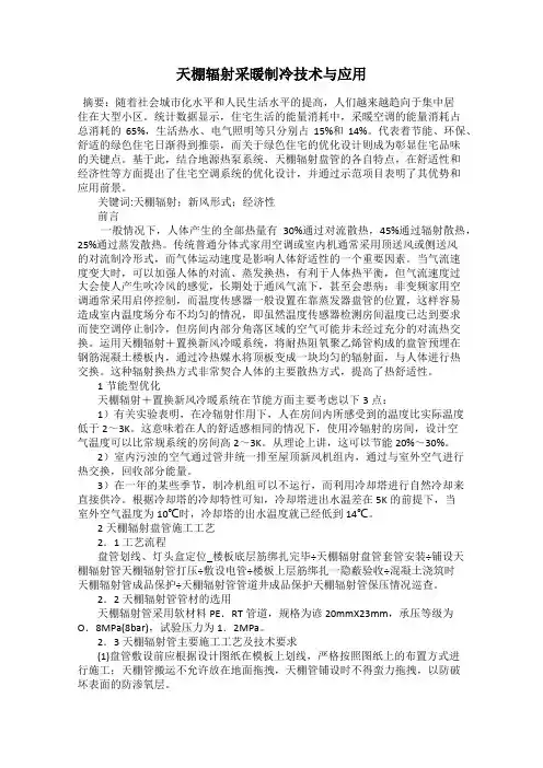 天棚辐射采暖制冷技术与应用