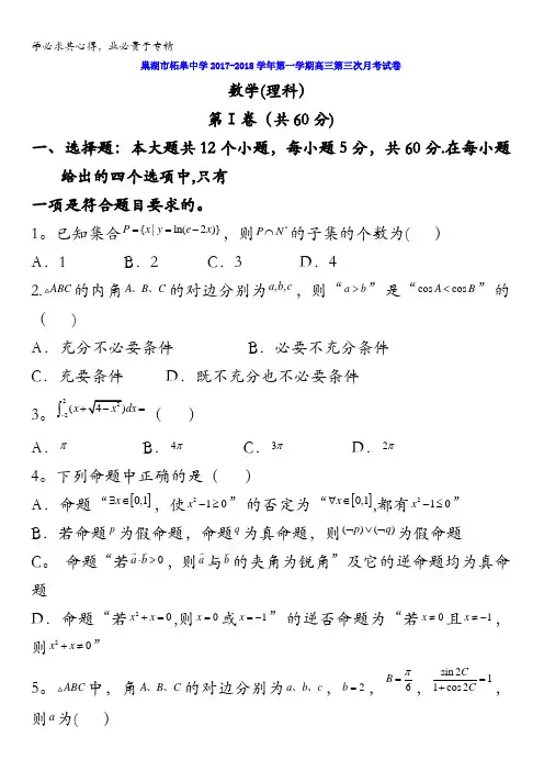 安徽省巢湖市柘皋中学2018届高三上学期第三次月考数学(理)试题含答案