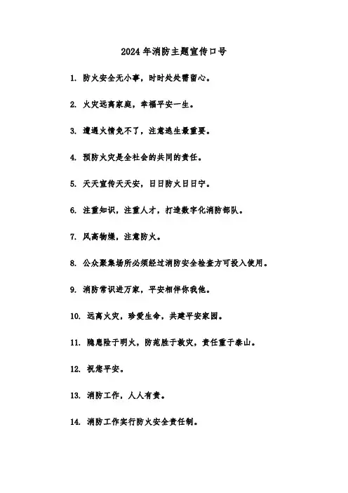 2024年消防主题宣传口号(2篇)