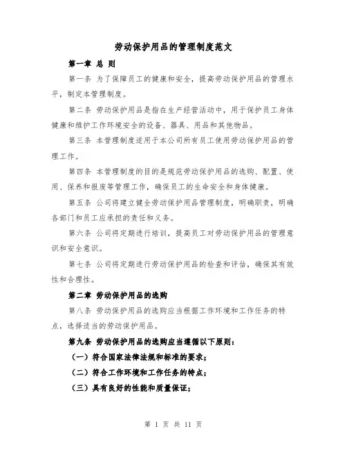 劳动保护用品的管理制度范文（4篇）