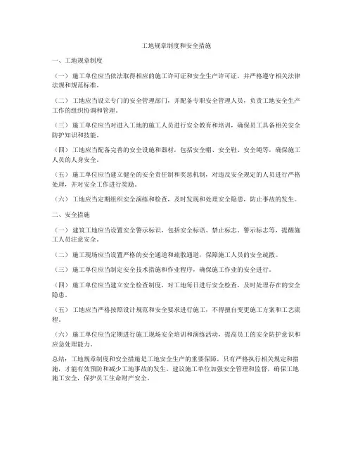 工地规章制度和安全措施