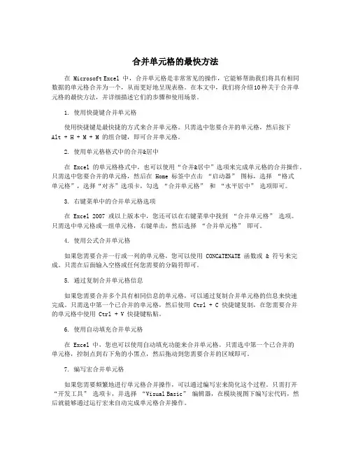 合并单元格的最快方法