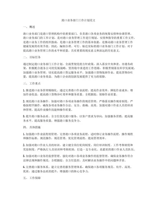 港口业务部门工作计划范文