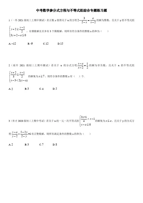 中考数学参分式方程与不等式组综合专题练习题