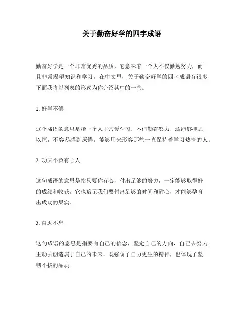 关于勤奋好学的四字成语