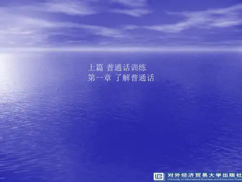 普通话口语交际  全套课件[精]