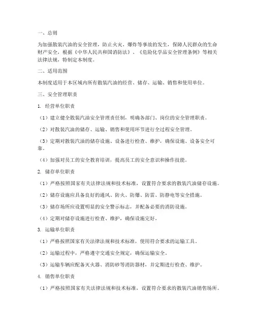 散装汽油安全管理制度