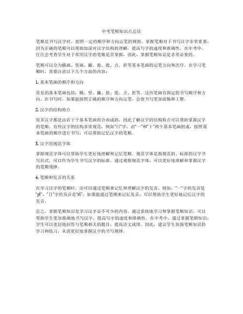 中考笔顺知识点总结