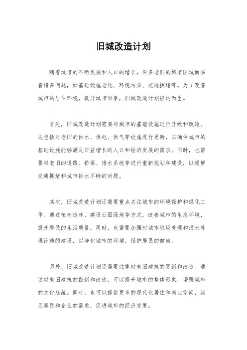 旧城改造计划