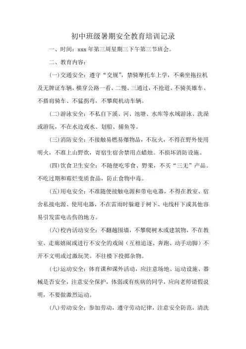 初中班级暑期安全教育培训记录