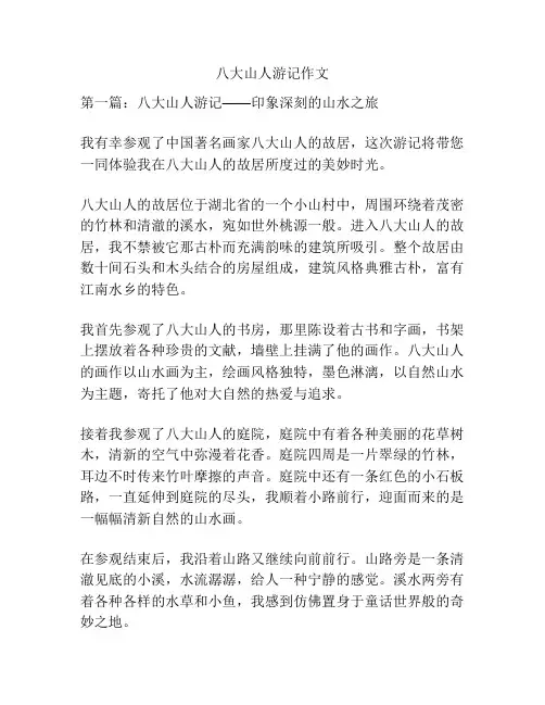 八大山人游记作文