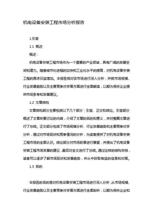 机电设备安装工程市场分析报告