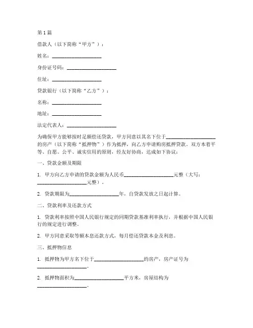 购房抵押贷款协议书范本(3篇)