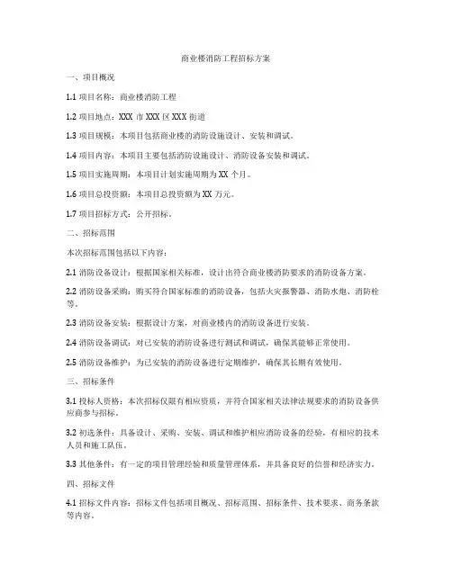 商业楼消防工程招标方案