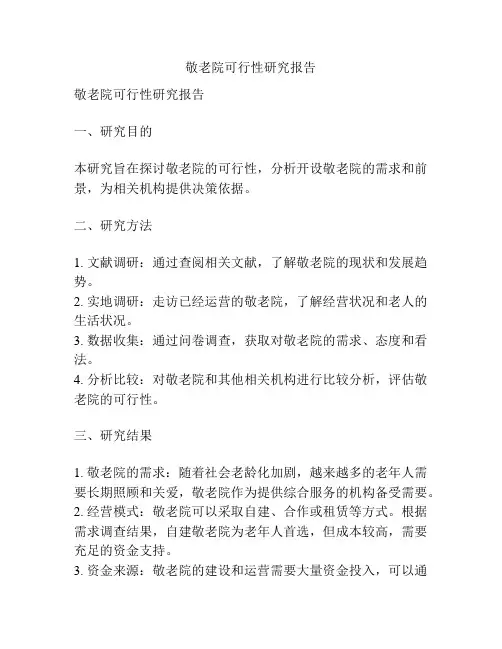 敬老院可行性研究报告