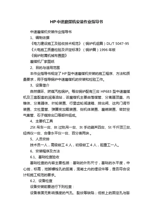 HP中速磨煤机安装作业指导书