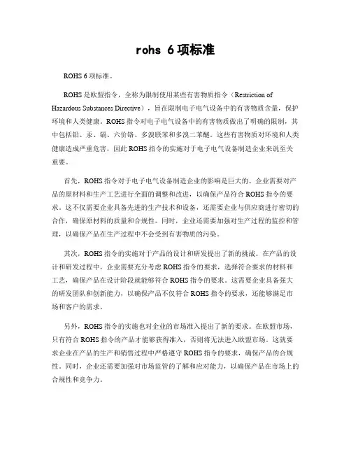 rohs 6项标准