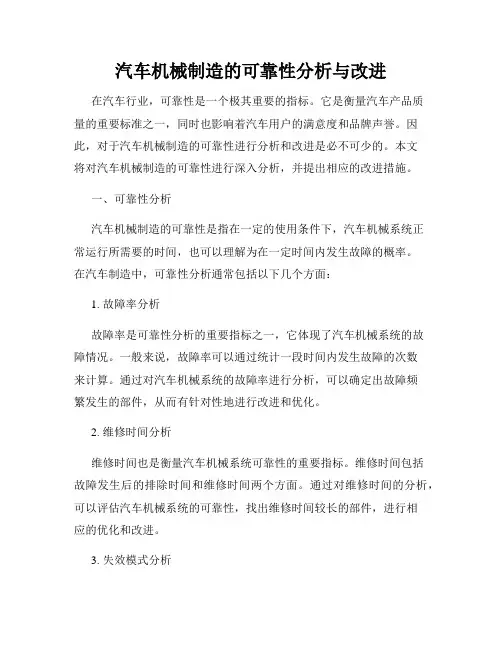 汽车机械制造的可靠性分析与改进