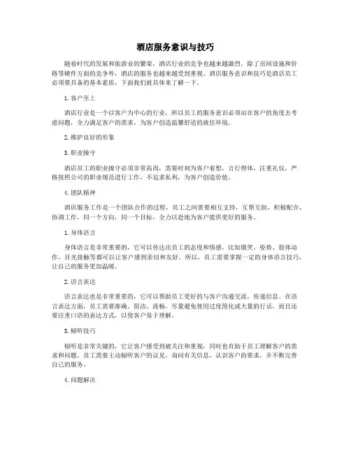 酒店服务意识与技巧