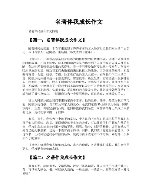 名著伴我成长作文