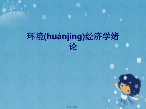 环境经济学绪论