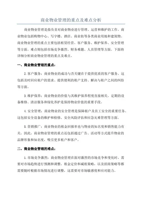 商业物业管理的重点及难点分析