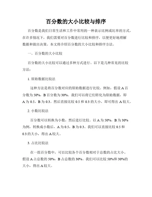 百分数的大小比较与排序