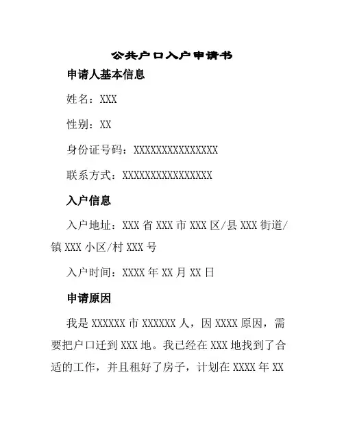 公共户口入户申请书