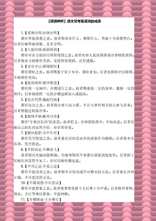 【词语辨析】语文常考易混淆的成语