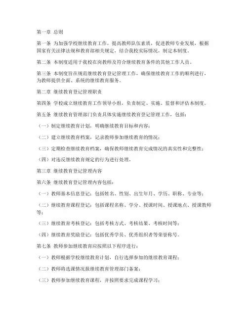 学校继续教育登记管理制度