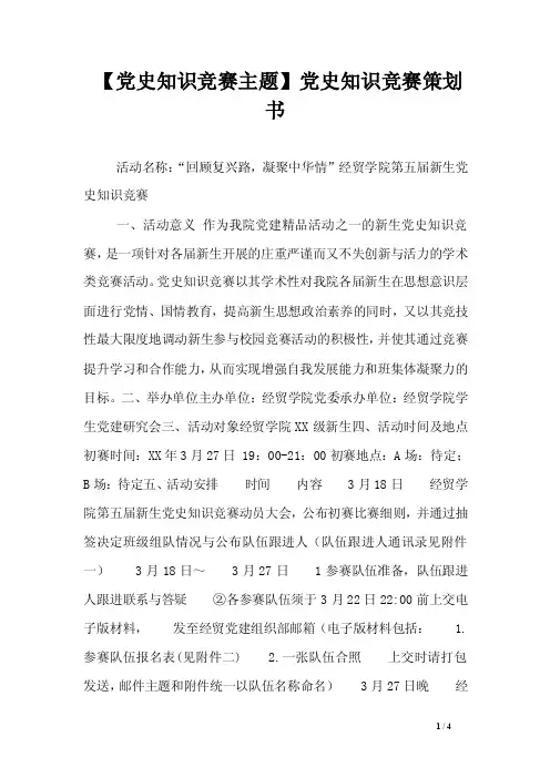 【党史知识竞赛主题】党史知识竞赛策划书