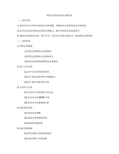 网店运营培训计划大纲内容