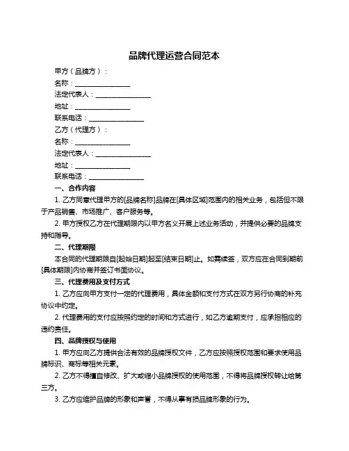 品牌代理运营合同范本