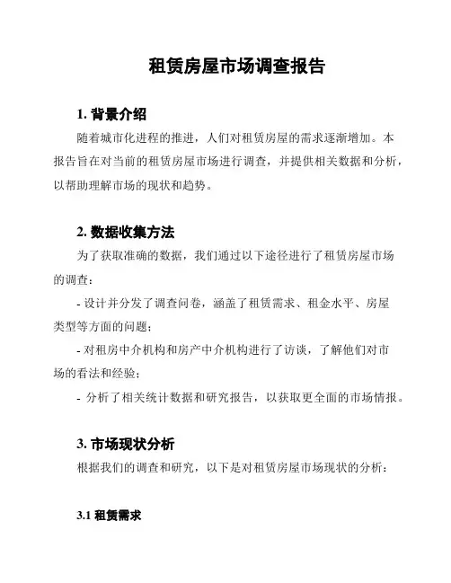 租赁房屋市场调查报告