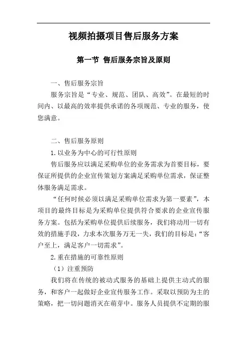 视频拍摄项目售后服务方案_4
