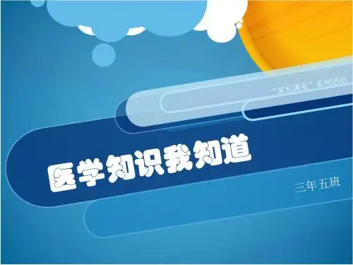 (医学课件)家长进课堂