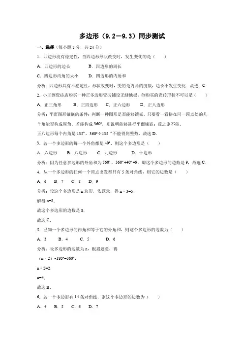 华东师大版七年级下册 第9章多边形(9.2-9.3)同步测试(含解析)