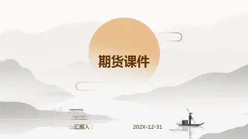 期货课件ppt