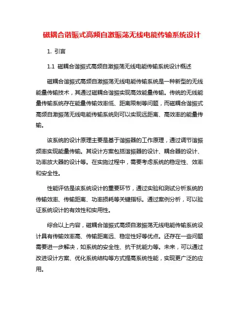 磁耦合谐振式高频自激振荡无线电能传输系统设计