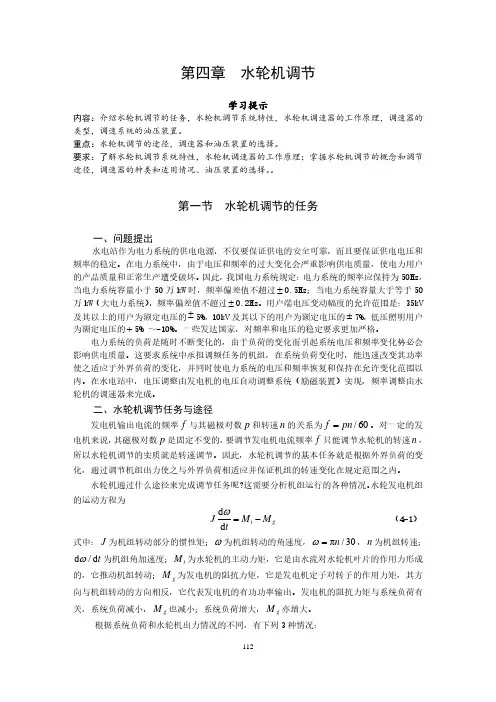 水电站教程课件 第四章 水轮机调节