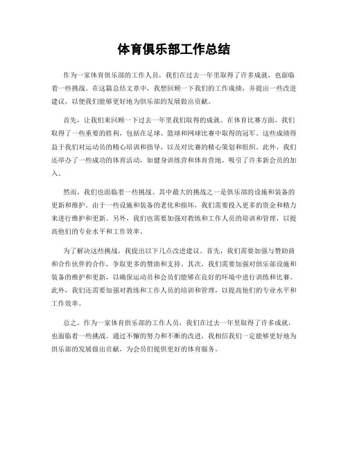 体育俱乐部工作总结