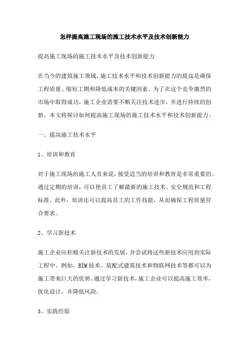怎样提高施工现场的施工技术水平及技术创新能力
